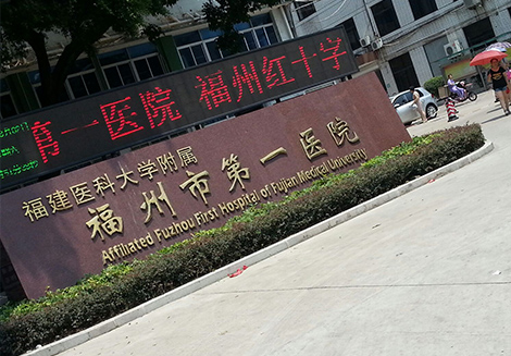 福建医科大学附属第一医院